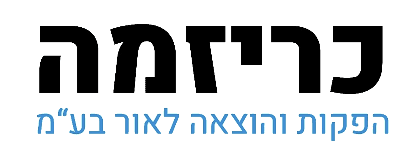 כריזמה | הפקות דפוס בהתאמה אישית | מומחים במגזר הדתי